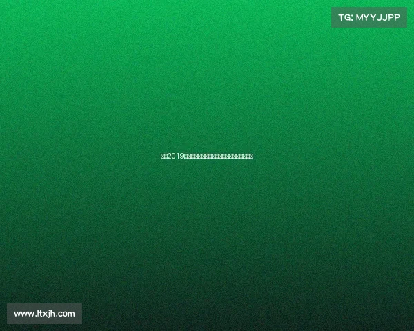 赛事2019全球盛事激情绽放荣耀共享共创未来辉煌篇章